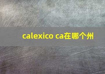 calexico ca在哪个州